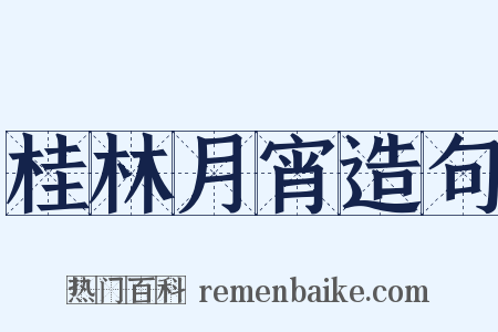 桂林月宵造句是什么意思的图片